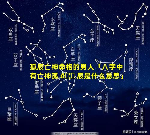 孤辰亡神命格的男人「八字中有亡神孤 🦁 辰是什么意思」
